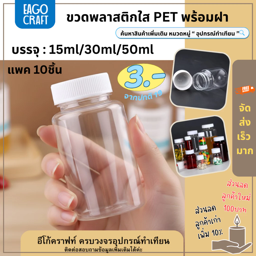 [โปรลด] ขวดพลาสติกใส PET ร้านไทย แพค10ชิ้น 15/30/50ml ขวดใส่ของ กระปุกยา ขวดยาเม็ด กระปุกพลาสติก
