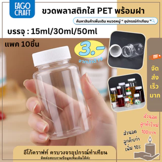 [โปรลด] ขวดพลาสติกใส PET ร้านไทย แพค10ชิ้น 15/30/50ml ขวดใส่ของ กระปุกยา ขวดยาเม็ด กระปุกพลาสติก