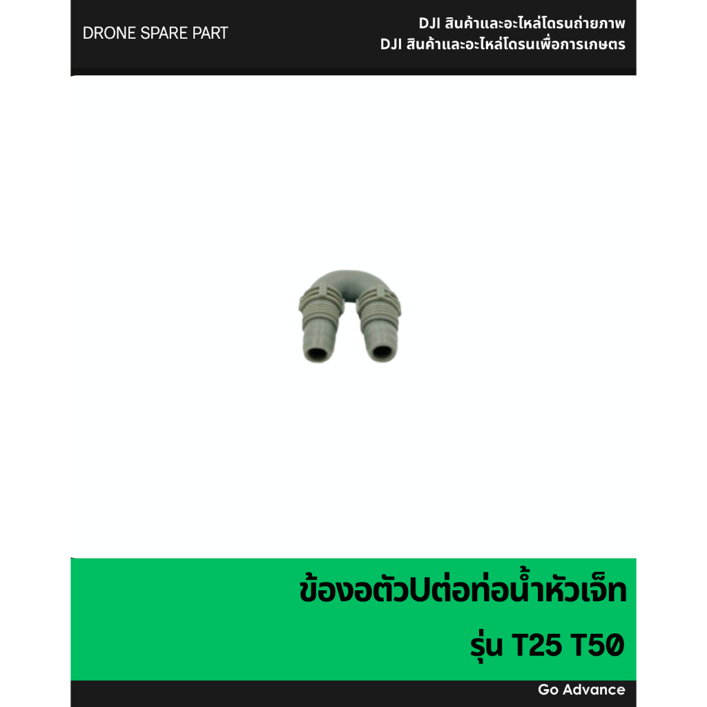 ข้องอตัวUต่อท่อน้ำหัวเจ็ท T25 T50