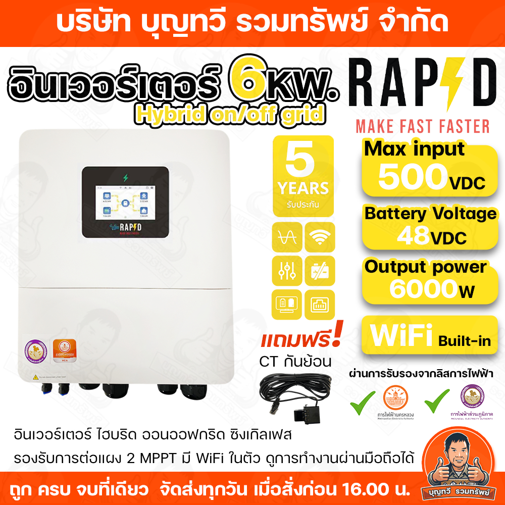 RAPD INVERTER อินเวอร์เตอร์ ไฮบริด ออน/ออฟกริด Hybrid inverter on/off grid รุ่น กำลังไฟ 6Kw แถมฟรีไว