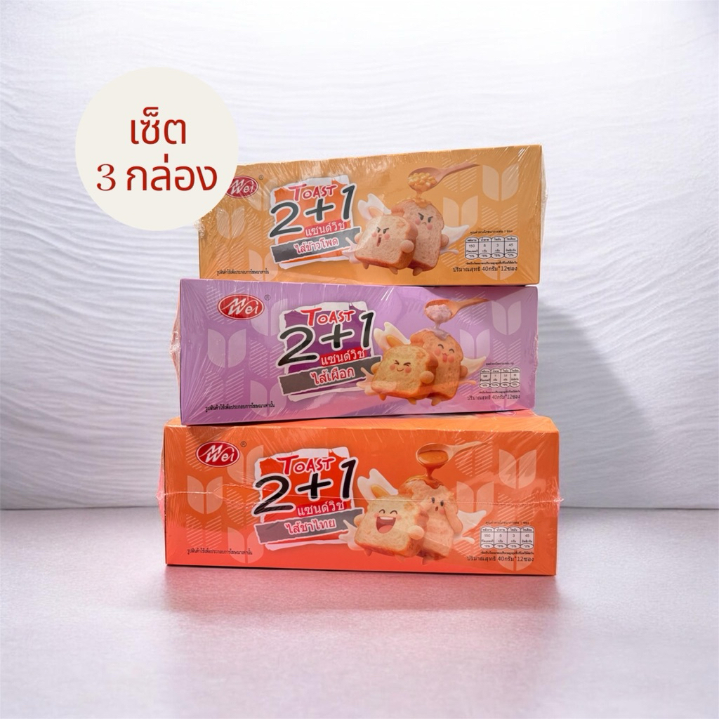 ขนมปังแซนด์วิช2+1 เหม่ยเว่ย คละรส เซ็ต 3 กล่อง 36 ชิ้น