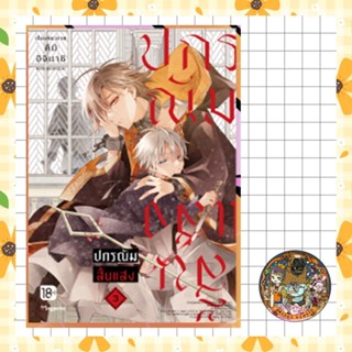 การ์ตูนวาย ปกรณัมสิ้นแสง เล่ม 1-3 มือ 1