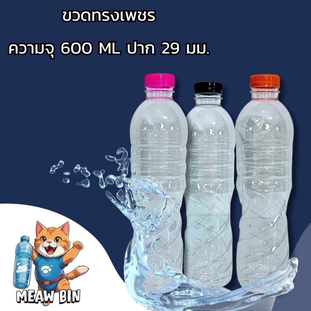 ขวดทรงเกลียว 600 ML ปาก 29 มม. จำนวน 100 ใบ ฟรีฝาขวด