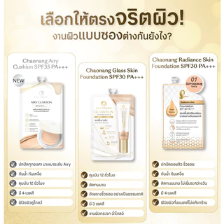 (ซอง) รองพื้นเจ้านาง แบบซอง Chaonang มี 4 สูตร เรเดียนซ์ / กลาส สกิน / โกลว์วี่ ทิ้นท์ / แคร์ สกิน