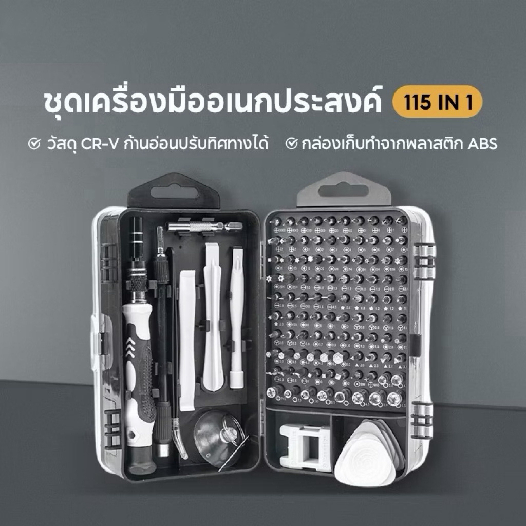 ชุดไขควง 115IN1 ไขควงเล็ก ไขควงซ่อมมือถือ ไขควงNotebook ไขควงเอนกประสงค์ พร้อมส่ง จากไทย