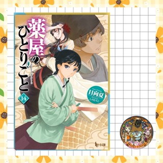 (LN) สืบคดีปริศนา หมอยาตำรับโคมแดง เล่ม 1-14 มือ1
