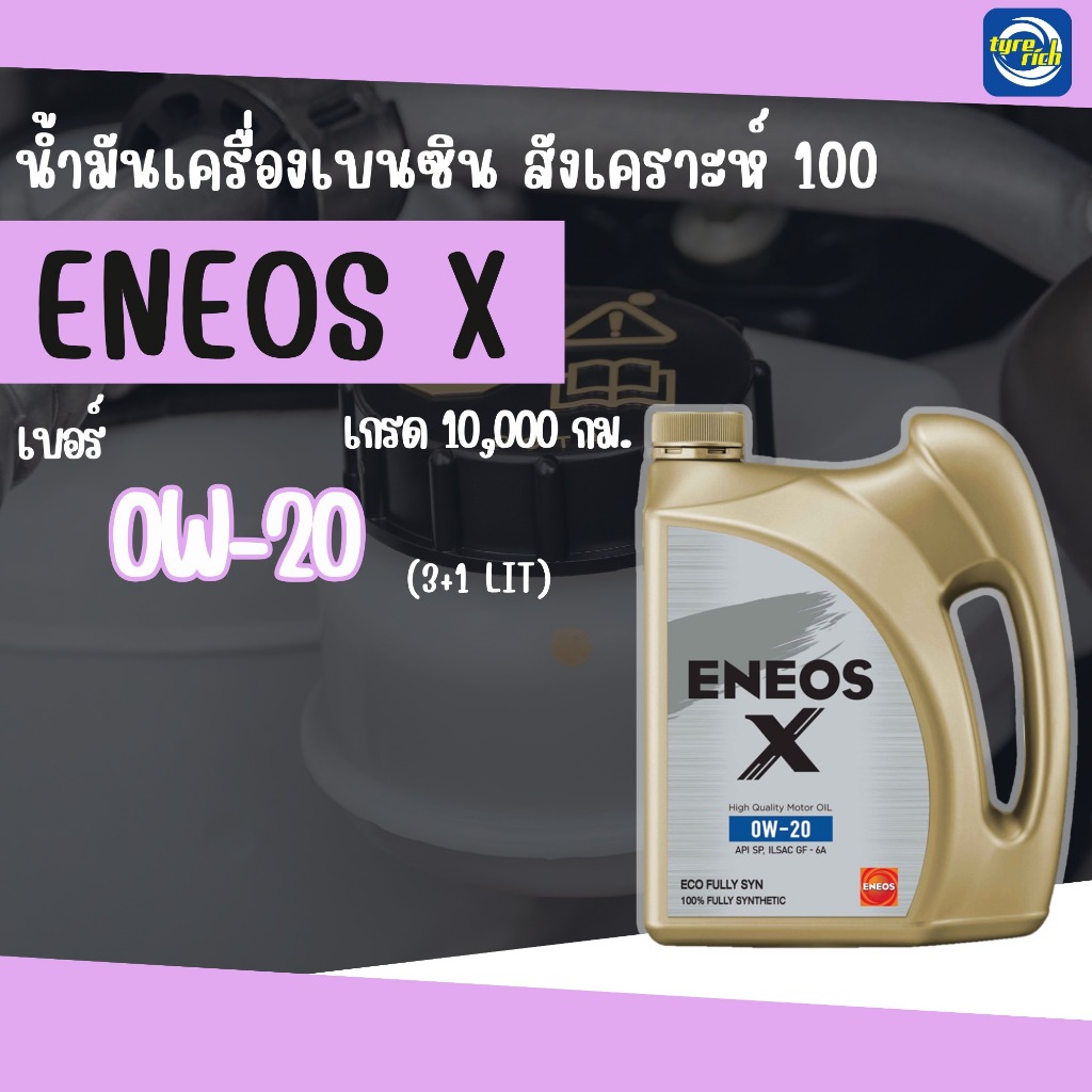 น้ำมันเครื่องเบนซิน ENEOS X 0W-20 สังเคราะห์แท้ 100% ขนาด 3+1 ลิตร