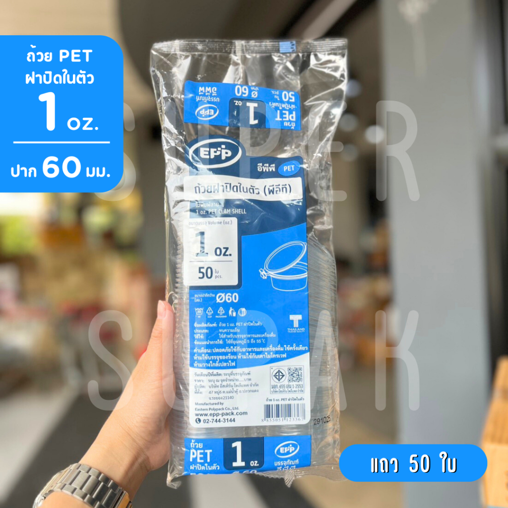 EPP ถ้วย 1 oz. (U60) PET ฝาปิดในตัว ( 50 ใบ )