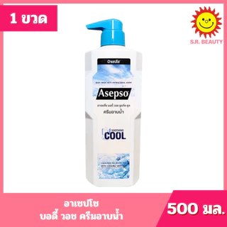 [ 1ขวด ] Asepso อาเซปโซ บอดี้ วอช ครีมอาบน้ำ ขนาด 500 มล. (1ขวด) มี 4สูตร