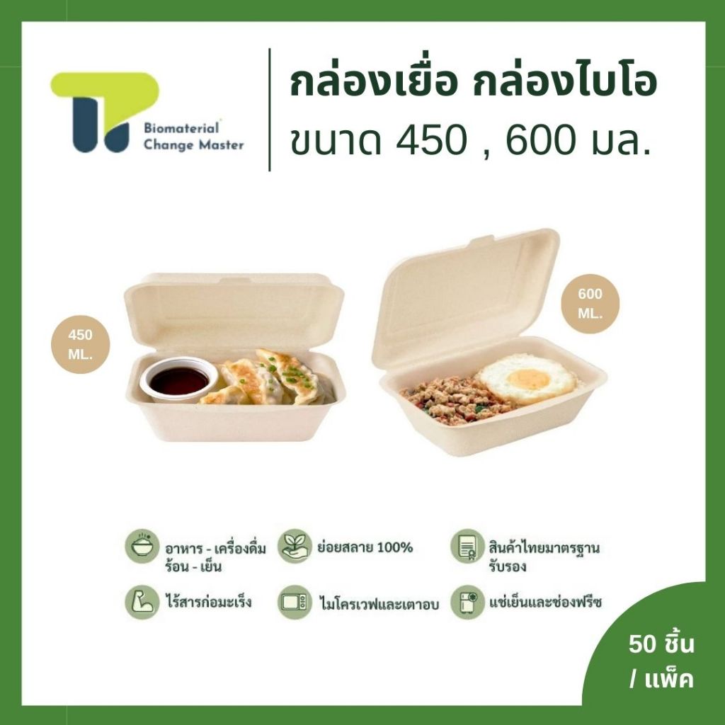 (แพ็ค) กล่องชานอ้อย รุ่นประหยัด ขนาด 450 , 600 มล ใส่อาหารไม่รั่ว [11-B00X]