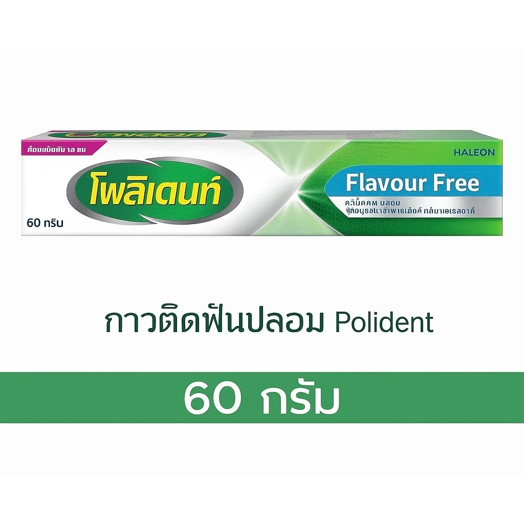 POLIDENT FLAVOR FREE 60 G ครีมติดฟันปลอม โพลิเด้นท์ สูตรปราศจากการแต่งสี กลิ่น และรสชาติ หลอดขนาด 60 กรัม
