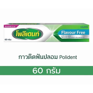 POLIDENT FLAVOR FREE 60 G ครีมติดฟันปลอม โพลิเด้นท์ สูตรปราศจากการแต่งสี กลิ่น และรสชาติ หลอดขนาด 60 กรัม