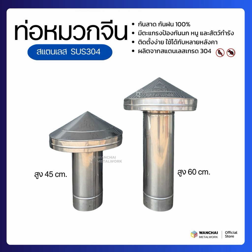(พร้อมส่ง) ปล่องควันสแตนเลส304 (ขนาด 5"-8") ท่อหมวกจีน