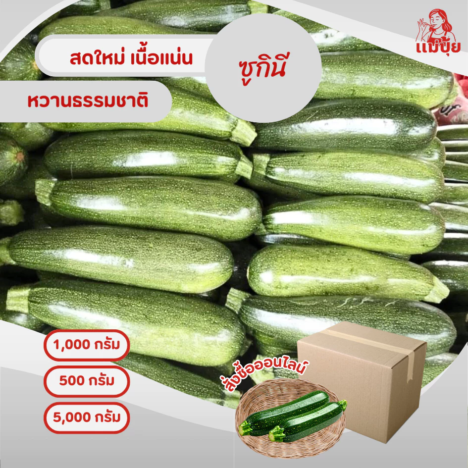 ซูกินี่ (Zucchini) #แม่ปุ้ย