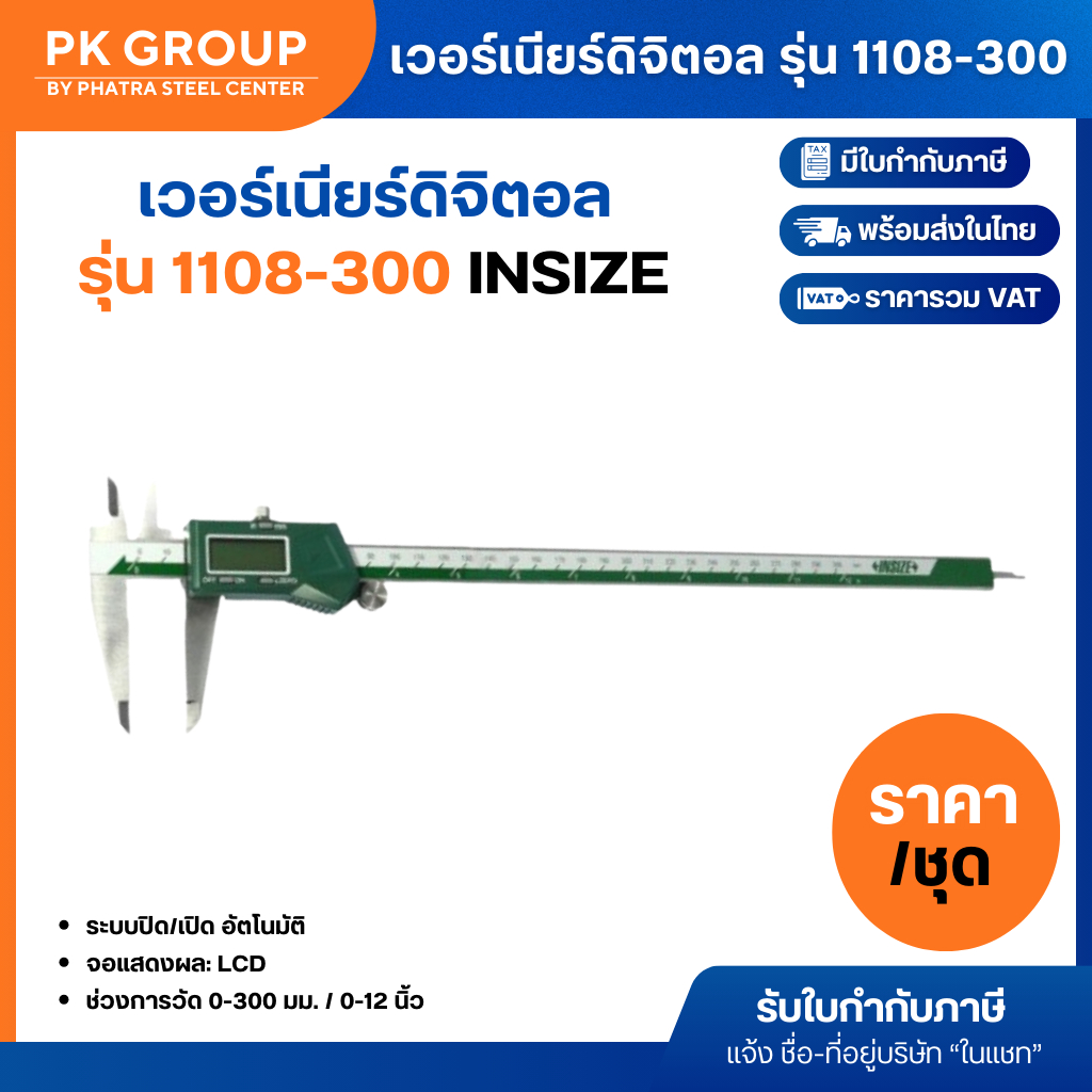 INSIZE เวอร์เนียร์ดิจิตอล  (1 ชุด)