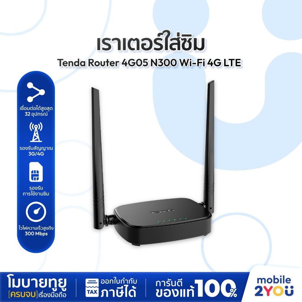 TENDA 4G05 Wi-Fi 4G LTE Router N300 เราเตอร์ใส่ซิม ประกันศูนย์ 4 ปี เสียบซิม เปิดเครื่อง ใช้งานได้เล