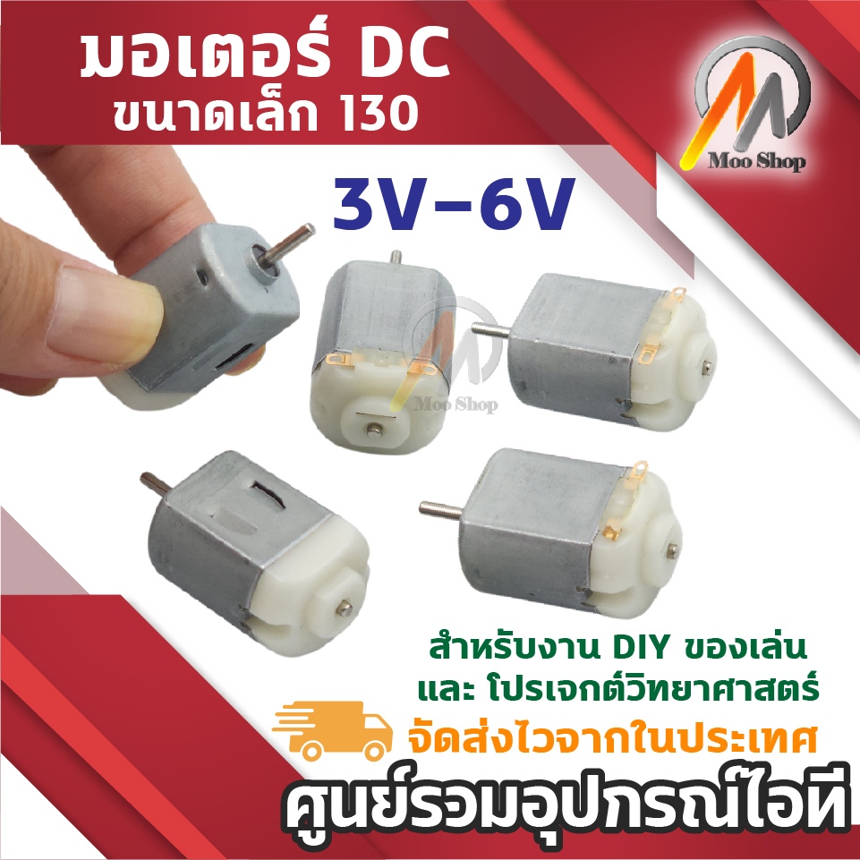 (1ชิ้น) มอเตอร์ 130 มอเตอร์ DC ขนาดเล็ก 3V-6V moter R130 สำหรับงาน DIY รถของเล่น หุ่นยนต์ พัดลมจิ๋ว