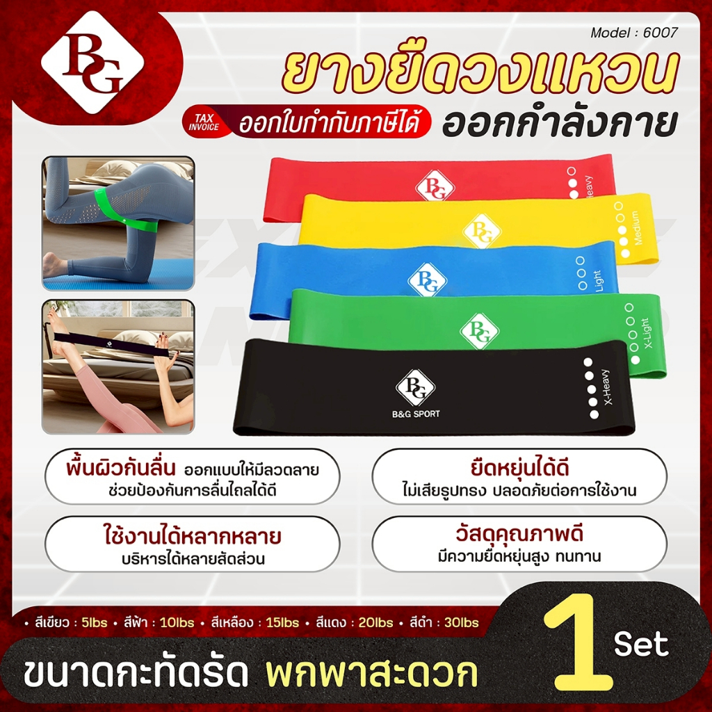 (ส่งภายใน 24ชม.) BG Exercise Band Loop รุ่น 6007 ยางยืดวงแหวน ออกกำลังกาย 5 เส้น 5 สี