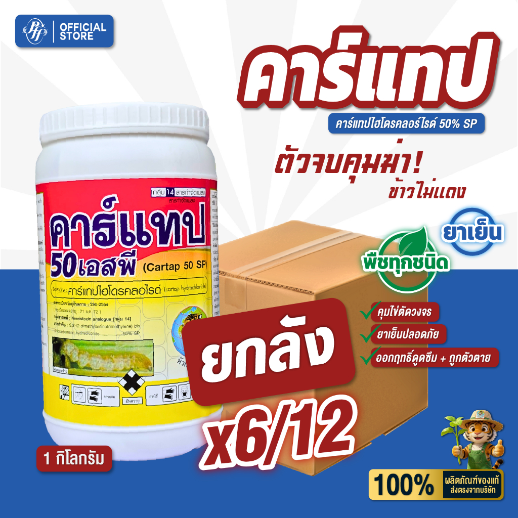 คาร์แทป หัวเสือ คาร์แทปไฮโดรคลอร์ไรด์  {ยกลัง 6/12} สูตรเย็น กำจัด หนอนกอข้าว หนอนกัดคอรวง ผงสีฟ้า