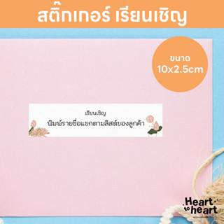 สติ๊กเกอร์ เรียนเชิญ ติดหน้าซองการ์ด การ์ดงานบวช งานบุญ ฟรี!…