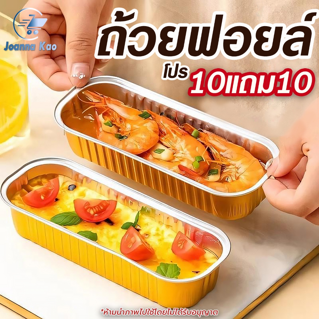 (10แถม10) ถ้วยอบขนม ถ้วยฟอลูมิเนียมฟอยล์ เข้าเตาอบได้ ความจุ200มล. ทรงสี่เหลี่ยมยาว ถ้วยฟอยล์