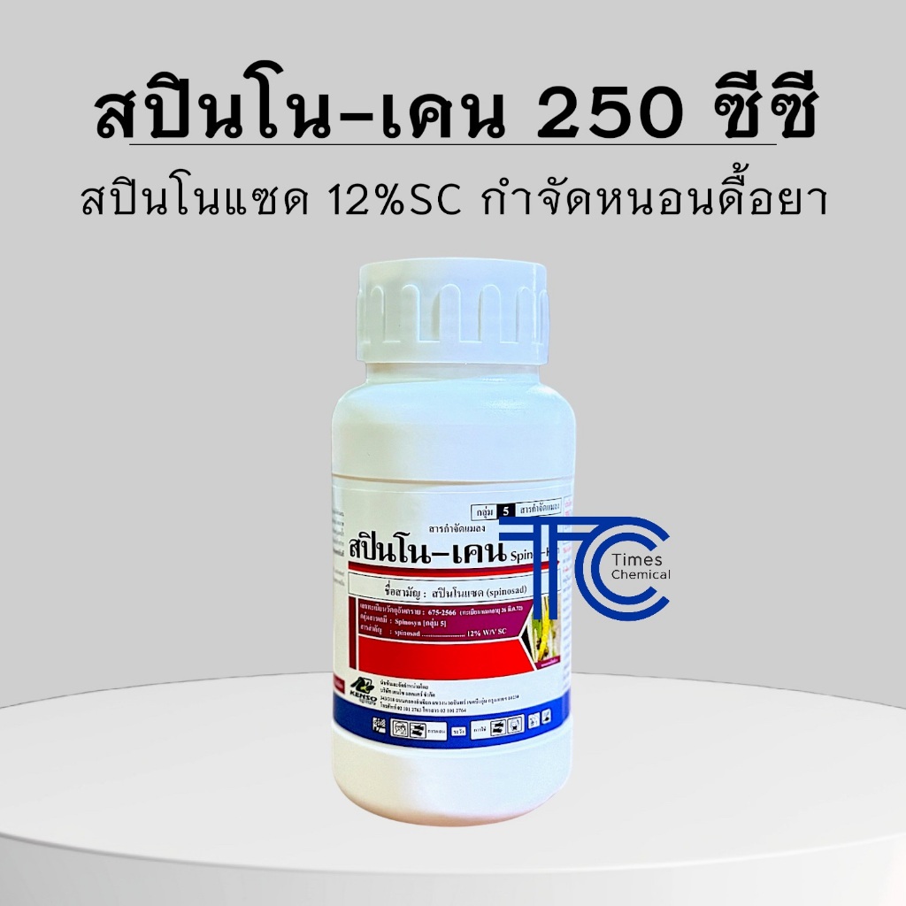 สปินโนเคน 250 ซีซี สปินโนแซด12%SC เคนโซ เกรดพรีเมียม กำจัดหนอนดื้อยา สูตรเย็น ทำลายระบบประสาทของแมลง