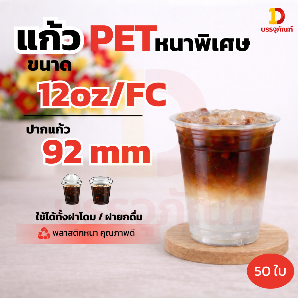 CPE-แก้ว PET 12 ออนซ์ ปากแก้ว 92 มิล *+พร้อมฝา (50ใบ)