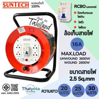 SUNTECH ล้อเก็บสายไฟ มอก. รุ่น BC2530 - BC2530 16A ขนาดสายไฟ…
