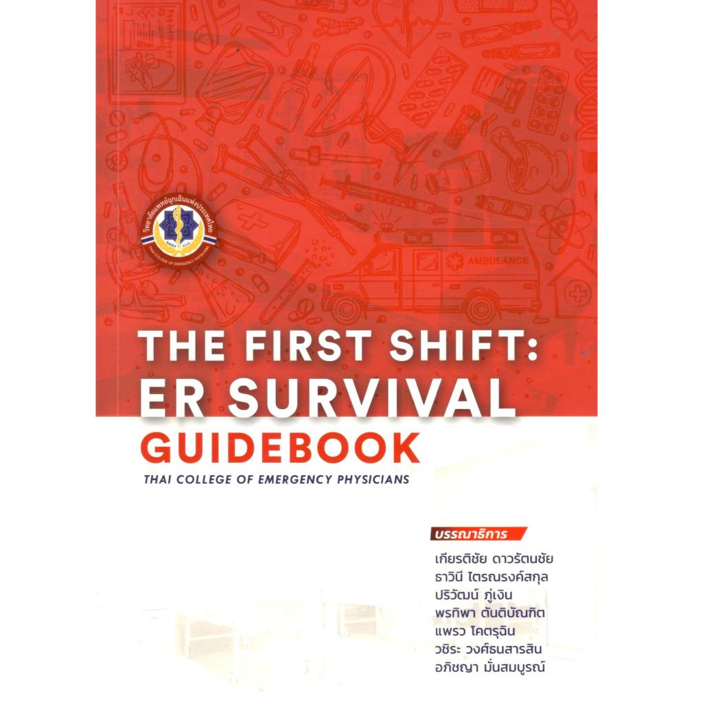 หนังสือ THE FIRST SHIFT: ER SURVIVAL GUIDEBOOK 9786169495901