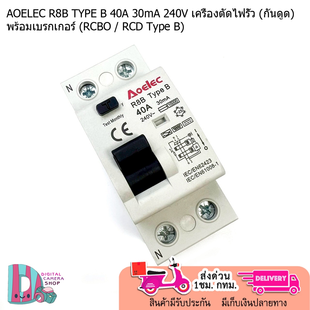 AOELEC R8B TYPE B 40A 30mA 240V เครื่องตัดไฟรั่ว (กันดูด) พร้อมเบรกเกอร์ (RCBO / RCD Type B)  สินค้า