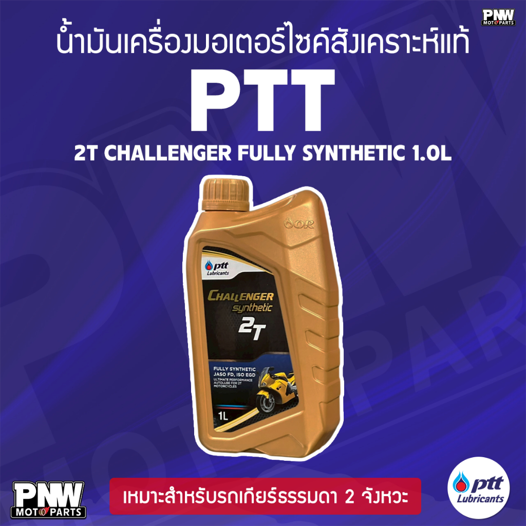 น้ำมันเครื่อง (ออโต้ลูป) PTT CHALLENGER 2T FULLY SYNTHETIC 1.0L สังเคราะห์แท้ 100% เหมาะสำหรับรถเกียร์ 2 จังหวะทุกรุ่น