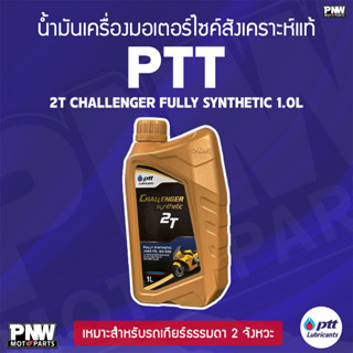 น้ำมันเครื่อง (ออโต้ลูป) PTT CHALLENGER 2T FULLY SYNTHETIC 1…