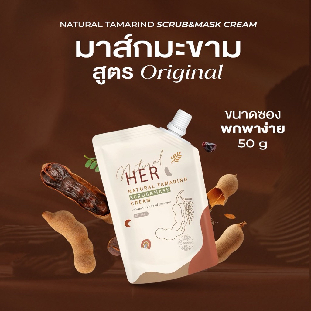 Her มาร์กมะขามธรรมชาติ สูตรต้นตำรับ รุ่นรุ่นที่ระลึก Limited Edition 50gram