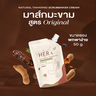 Her มาร์กมะขามธรรมชาติ สูตรต้นตำรับ รุ่นรุ่นที่ระลึก Limited Edition 50gram