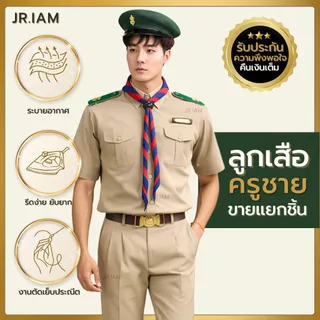 ชุดลูกเสือครูชาย สีอมเหลือง ชุดผู้กำกับลูกเสือครู เสื้อลูกเสือครูชาย กางเกงลูกเสือครูชาย**ขายแยกชิ้น**