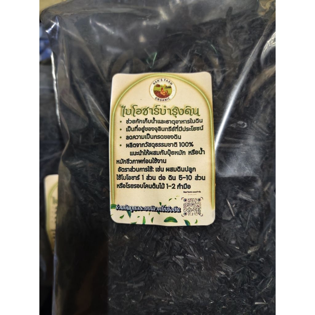 แนนฟาร์มผงถ่านไบโอชา(BIOCHAR)ใส่ต้นไม้
