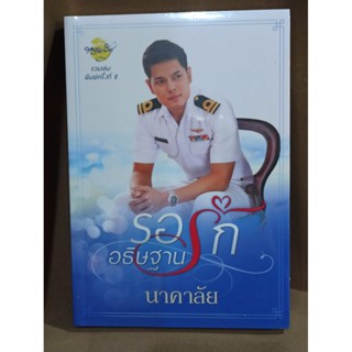 (ใช้โค้ดลดอีก) รอรักอธิษฐานรัก (พิมพ์ครั้งที่ 2) / นาคาลัย (…