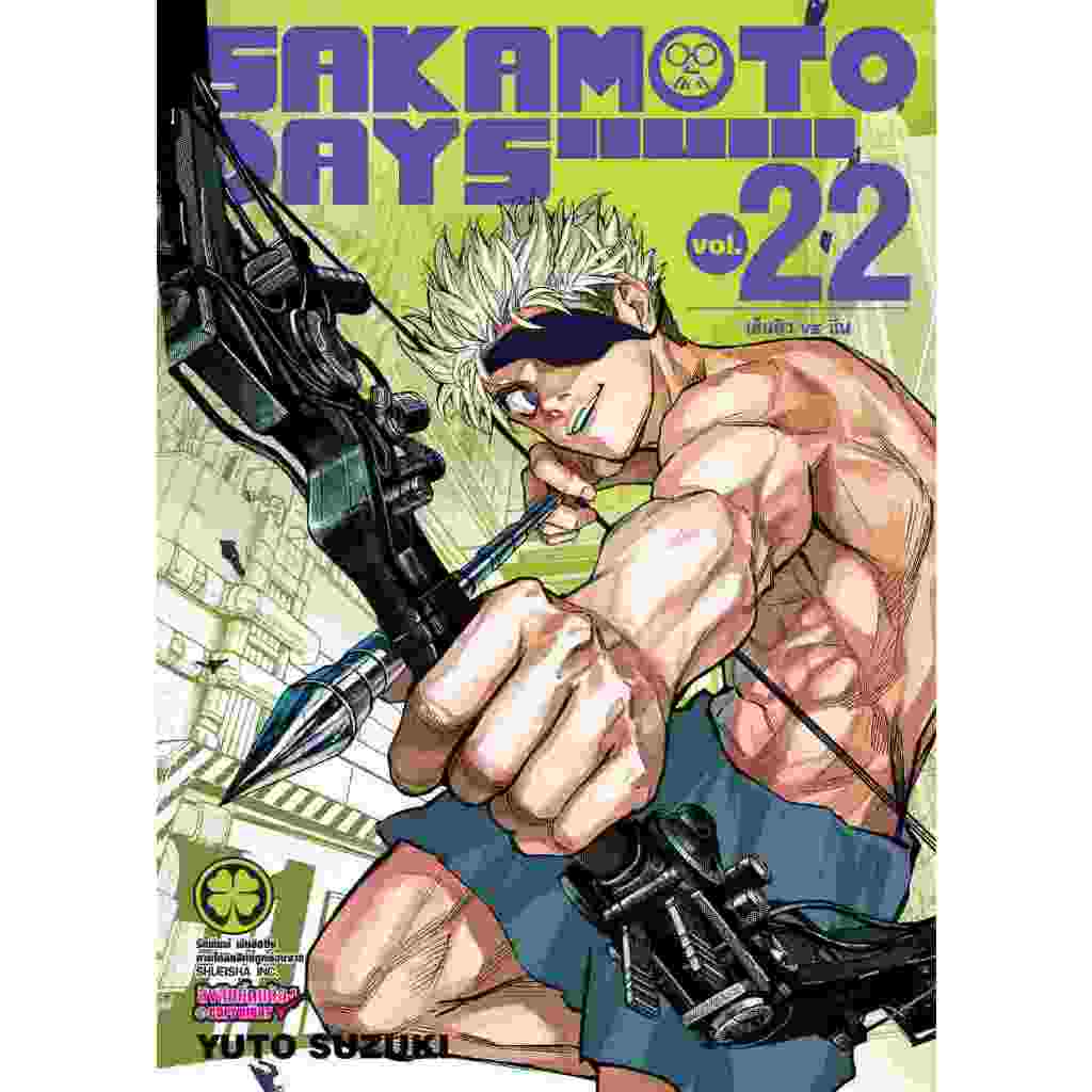Sakamoto Days เล่ม 1 - 19 (หนังสือการ์ตูน มือหนึ่ง) by unotoon