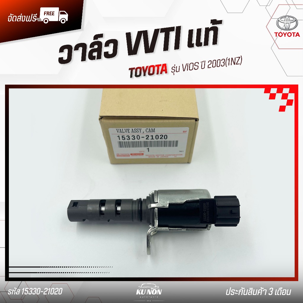 วาล์ว VVTi แท้ รหัส (15330-21020) ยี่ห้อ TOYOTA รุ่น VIOS ปี 2003(1NZ)