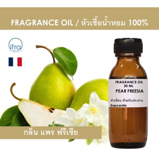 PEAR FREESIA FRAGRANCE OIL - หัวน้ำหอม กลิ่น แพร ฟรีเซีย คุณ…
