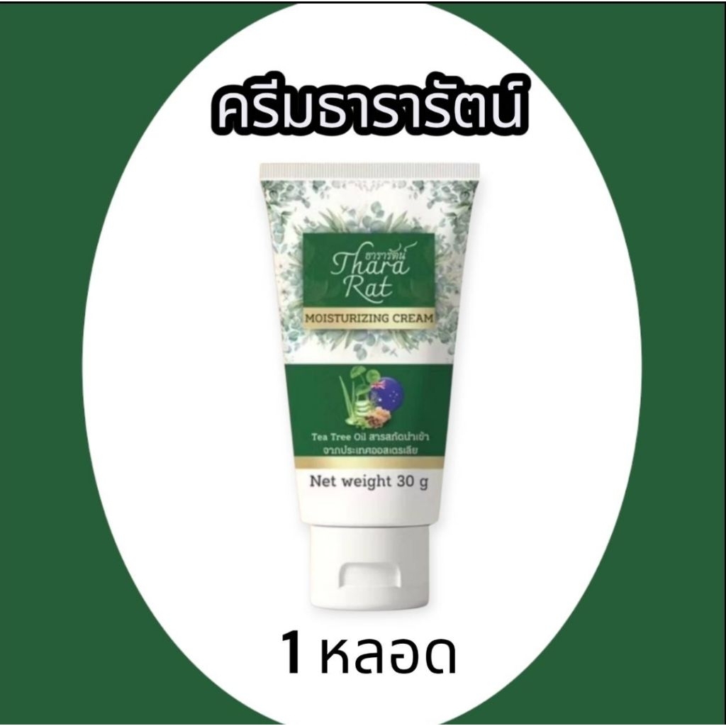 1 หลอด ครีมธารารัตน์ ขนาด30กรัม