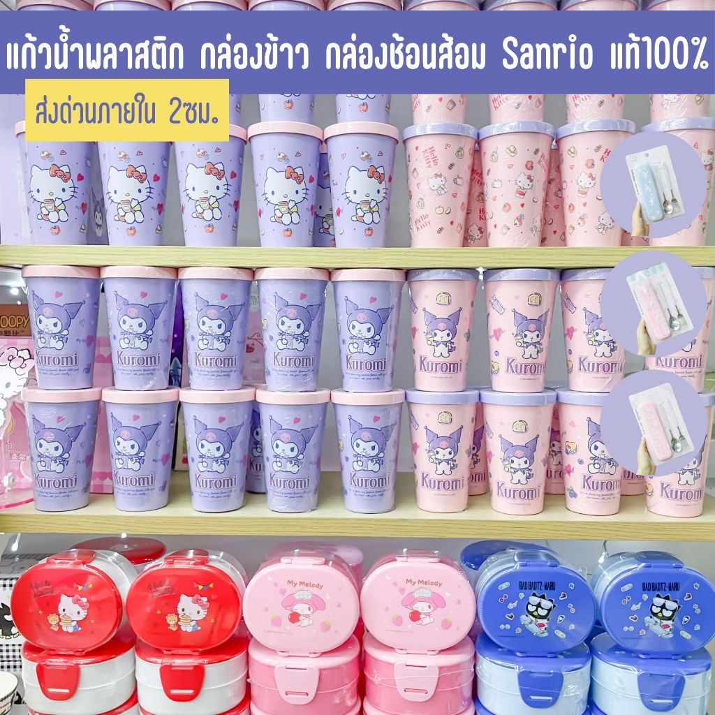 แก้วน้ำพลาสติก กล่องข้าว ชุดกล่องช้อนส้อม Sanrio แท้100%