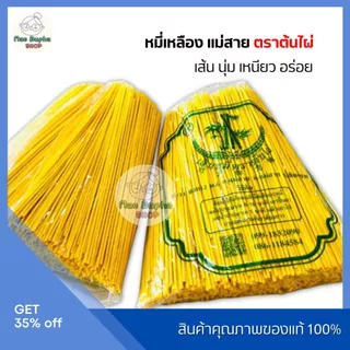 ต้นไผ่ เส้นหมี่เหลืองห่อใหญ่ 1,5 ห่อ หมี่เหลืองแม่สาย อบแห้ง เส้นหมี่ไข่ เส้นราดหน้า เส้นก๋วยเตี๋ยว