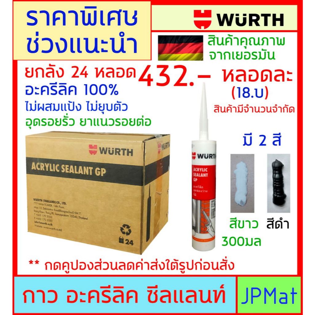 Wurth กาวอะคริลิค (Arcrylic) 100% ราคายกลัง 24 หลอด ราคาพิเศษช่วงแนะนำ สินค้ามีจำนวนจำกัด มี 2 สีให้เลือก สีขาว - ดำ
