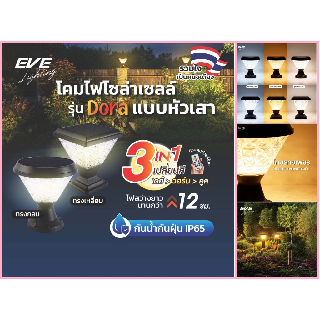 EVE โคมไฟ โซล่าเซลล์ DORA เปลี่ยนสีได้ 3แสง สว่างถึง 50W กันน้ำกันฝุ่น ใช้ยาวนานได้ 12ชั่วโมง