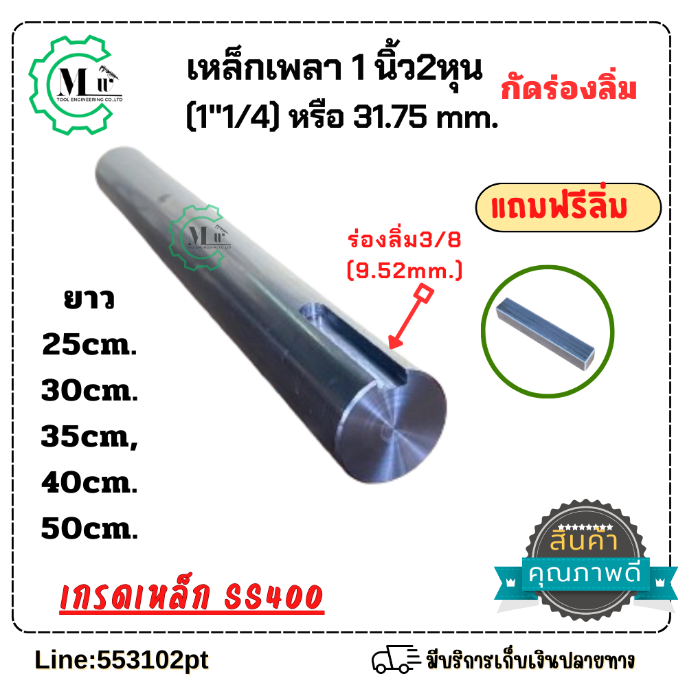 เหล็กเพลากัดร่องลิ่มเหล็กเพลา1นิ้ว2หุน(31.75mm) 1”1/4 กัดร่องลิ่ม3/8×2นิ้ว มีให้เลือกตามขนาด ราคา ถูกที่สุด ดีลบีเคเค รูปภาพหลัก