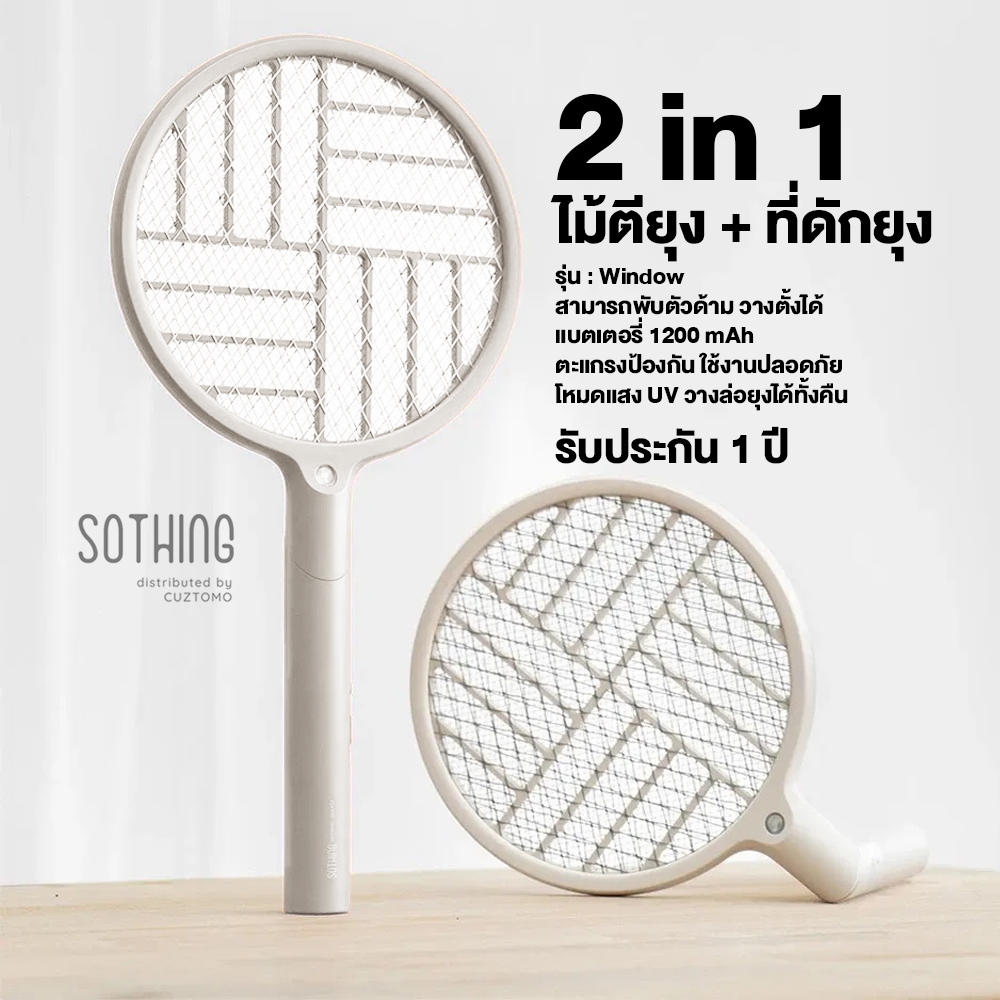 SOTHING ไม้ตียุง 2 in 1 รุ่น Window มีแบตเตอรี่ในตัว วัสดุพรีเมียม วางตั้งดักยุงได้ รับประกัน 1 ปี