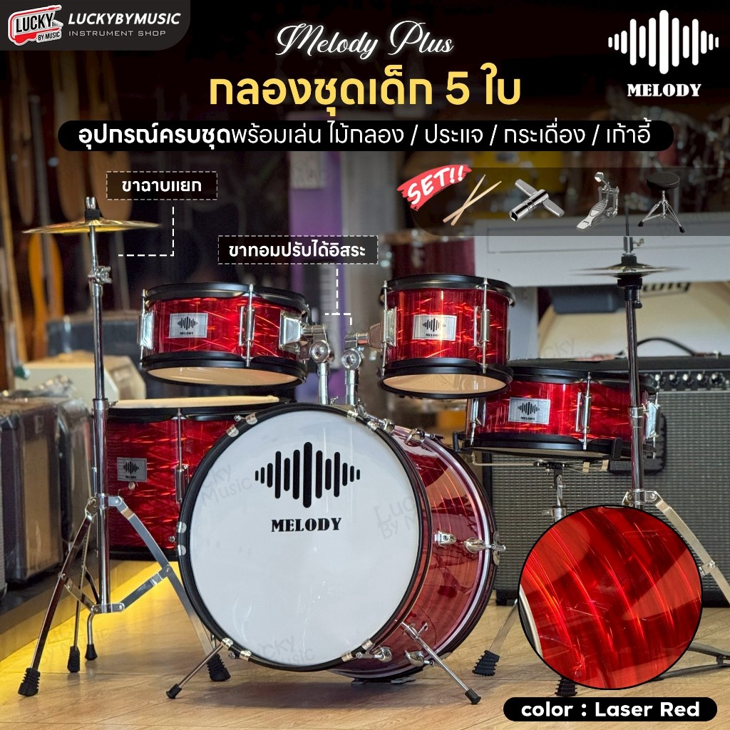 [โค้ดลด1000-📸] กลองชุดเด็ก Melody |  OVERSPEED กลองชุด ครบชุด ✅แถมฟรี ไม้กลอง ประแจ เก้าอี้กลอง