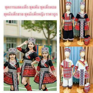 ชุดม้ง ชุดชาวเขาเด็กผู้หญิง ชุดดด็กดอย