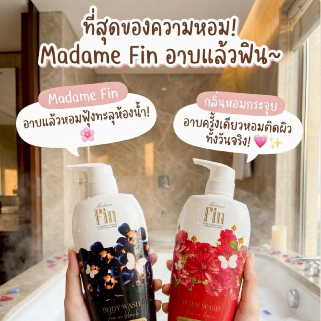 เจลอาบน้ำ มาดามฟิน กลิ่นหัวน้ำหอม กลิ่นแน่นหอมติดตัว 1 ขนาด ปริมาณ 450 ml.